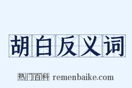 胡白反义词是什么意思的图片